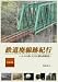 鉄道廃線跡紀行「北海道編」