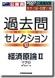 公務員試験地方上級・国家II種過去問セレクション (2007年度版10)