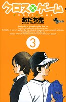 amazon: あだち充 - クロスゲーム (3)