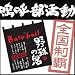 嗚呼部活動 のれん テニス部