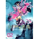 封神演義 完全版 2 (ジャンプ・コミックス)