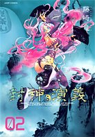 封神演義 完全版 2 (ジャンプ・コミックス)