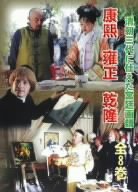 康煕 雍正 乾隆 全8巻 [DVD]
