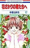花ざかりの君たちへ (17) (花とゆめCOMICS)