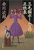 三毛猫ホームズの正誤表 (角川文庫)