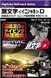 頭文字D ~高橋涼介のタイピング最速理論~ 特別バトル