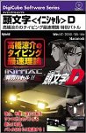 頭文字D ~高橋涼介のタイピング最速理論~ 特別バトル