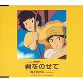 君をのせて