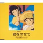君をのせて 君をのせて