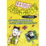 天才・たけしの元気が出るテレビ!!パンチ相沢会長 生きていた!高田純次涙の再会&しつこい黄色リクエストセレクション
