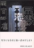 暴力恋愛 (講談社文庫)
