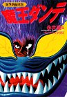 amazon: 永井豪&ダイナミック・プロ - 魔王ダンテ (1)
