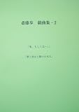 斎藤歩 戯曲集-2