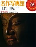 名作写真館 6 土門拳 1―The Photography Pavilion 写真を楽しみ、写真を語る (6) (小学館アーカイヴスベスト・ライブラリー)
