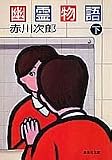 幽霊物語(下) (集英社文庫)
