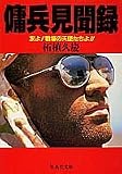 傭兵見聞録―友よ!戦場の天使たちよ!! (集英社文庫)