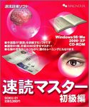 『速読マスター 初級編』の写真