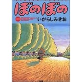 ぼのぼの (29) (Bamboo comics)