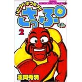バビブベボブボブ!!さっぷくん 2 (てんとう虫コミックス)