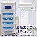 液晶エアコンリモコン2
