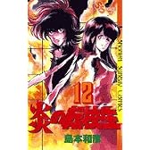 炎の転校生 12 完 (少年サンデーコミックス)