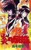 炎の転校生 12 完 (少年サンデーコミックス)