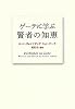ゲーテに学ぶ 賢者の知恵