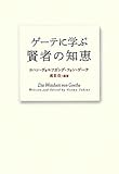 ゲーテに学ぶ 賢者の知恵