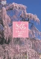 さくら 名所名木を訪ねて [DVD]