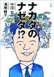 ナカダのナゼダ!?