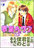 学園ヘヴン キャラクターストーリー成瀬編 (ミッシィコミックスバッドボーイズコミック)
