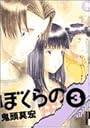 ぼくらの 3 (IKKI COMIX)