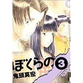 ぼくらの 3 (IKKI COMIX)