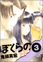 ぼくらの 3 (IKKI COMICS)