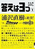 答えは3つ 1 (IKKI COMICS)