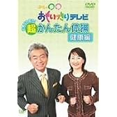 午後は○○おもいッきりテレビ 元気でいたい!超かんたん体操・健康編 [DVD]