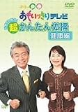 午後は○○おもいッきりテレビ 元気でいたい!超かんたん体操・健康編 [DVD]