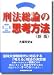 刑法総論の思考方法