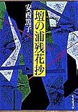 安西篤子 - 壇の浦残花抄 (集英社文庫)