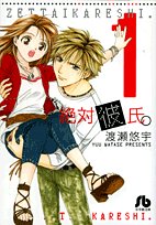 絶対彼氏。 第1巻 (1) (小学館文庫 わB 28)渡瀬 悠宇