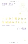 いちから聞きたい放射線のほんとう: いま知っておきたい22の話 (単行本)