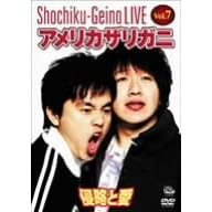 松竹芸能LIVE Vol.7 アメリカザリガニ 侵略と愛