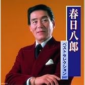 春日八郎 ベストセレクション