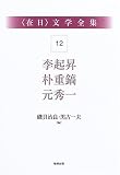 在日文学全集〈第12巻〉李起昇・朴重鎬・元秀一 李 起昇