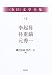 在日文学全集〈第12巻〉李起昇・朴重鎬・元秀一でAmazonアフィリエイトツール