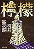 檸檬 (集英社文庫)