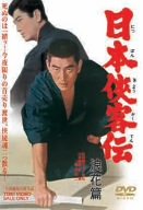 日本侠客伝 浪花篇 [DVD]