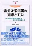海外企業進出の知恵と工夫―21世紀の世界企業時代を生きぬく糧を求めて (現代産業選書―経済産業研究シリーズ)