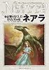 ネアラ1 記憶をなくした少女と光の竜 (D&Dスーパーファンタジー)