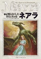 ネアラ1 記憶をなくした少女と光の竜 (D&Dスーパーファンタジー)